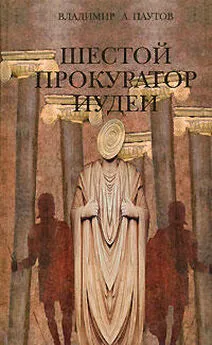 Владимир Паутов - Шестой прокуратор Иудеи