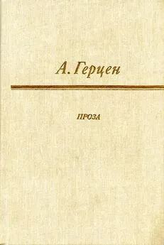 Александр Герцен - Сорока-воровка