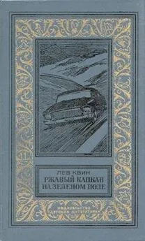 Лев Квин - Ржавый капкан на зеленом поле