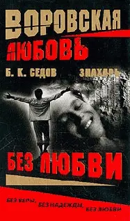 Б К Седов Без Любви ПРОЛОГ Апрель 1988 года Афганистан 50 км к - фото 1