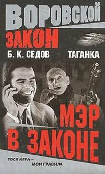 Борис Седов - Мэр в законе