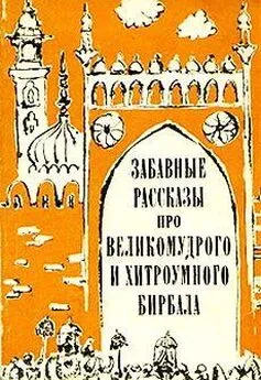  Эпосы, легенды и сказания - Забавные рассказы про великомудрого и хитроумного Бирбала