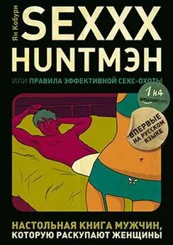 Ян Кобурн - SEXXX HUNTМЭН, или Правила эффективной секс-охоты