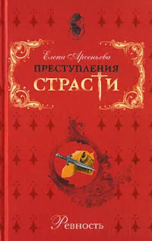 Елена Арсеньева - Великая ревность великой женщины (Екатерина II – Александр Дмитриев-Мамонов – Дарья Щербатова. Россия)