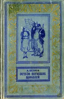 Александр Беляев - Подводные земледельцы