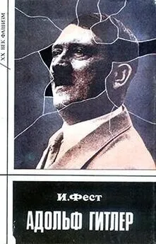 Иоахим Фест - Адольф Гитлер (Том 1)