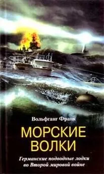 Вольфганг Франк - Морские волки. Германские подводные лодки во Второй мировой войне