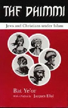 Бат Йеор - «ЗИММИ»: ХРИСТИАНЕ И ЕВРЕИ ПОД ВЛАСТЬЮ ИСЛАМА