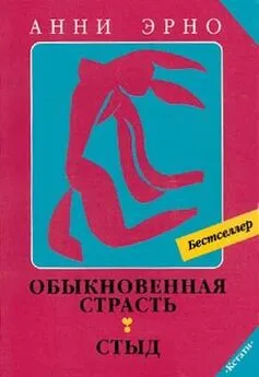 Анни Эрно - Обыкновенная страсть