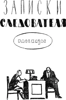 Из первой книги МЕСТЬ Милиционер дежуривший в эту ночь на углу - фото 4