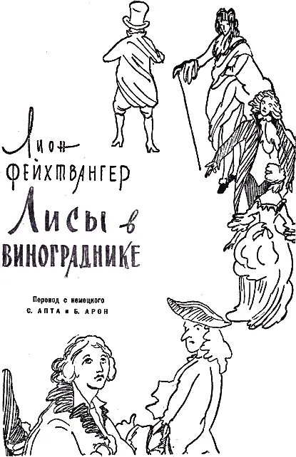 Вступление Начинается роман Лисы в винограднике названный также Оружие для - фото 1