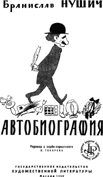 Предисловие автора Я убежден что вообще нет смысла писать предисловие к - фото 1