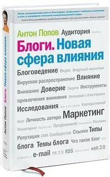 Антон Попов - Блоги. Новая сфера влияния