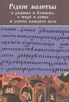 Преосвященный Симон - РЕДКИЕ МОЛИТВЫ о родных и близких, о мире в семье и успехе каждого дела