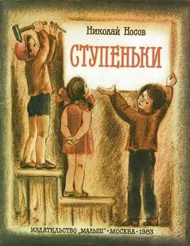 Николай Носов - Ступеньки