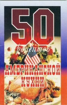  Сборник рецептов - 50 рецептов американской кухни