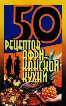  Сборник рецептов - 50 рецептов африканской кухни