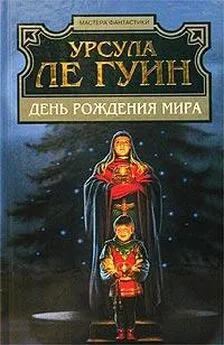 Урсула Ле Гуин - Невыбранная любовь