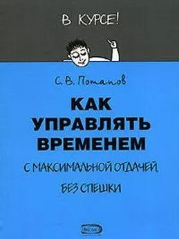 Сергей Потапов - Как управлять временем (Тайм-менеджмент)