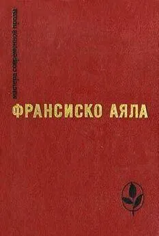 Франсиско Аяла - «Наш безвестный коллега»