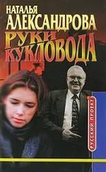 Наталья Александрова - Руки кукловода