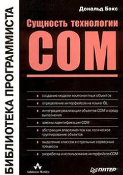 Дональд Бокс - Сущность технологии СОМ. Библиотека программиста