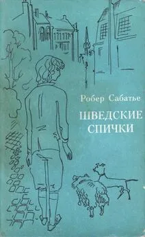 Ро­бер Са­ба­тье - Шведские спички