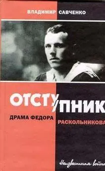 Владимир Савченко - Отступник - драма Федора Раскольникова