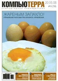 Выпускающий редакторВладислав Бирюков Дата выхода20 мая 2008 года 13Я - фото 1