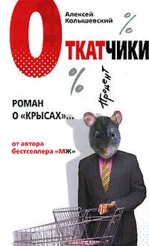 Алексей Колышевский - Откатчики. Роман о «крысах»