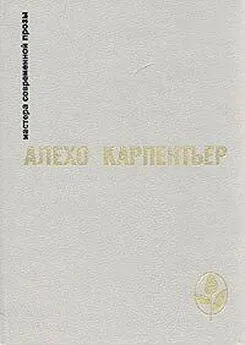 Алехо Карпентьер - Концерт барокко