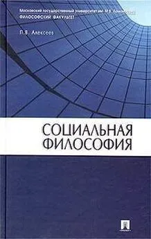 Петр Алексеев - Социальная философия: Учебное пособие