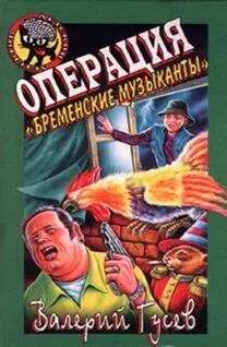 Валерий Гусев Операция Бременские музыканты Дети Шерлока Холмса08 Глава - фото 1