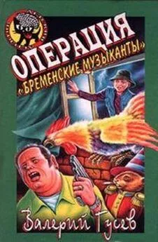 Валерий Гусев - Операция «Бременские музыканты»