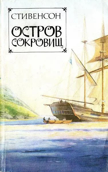 ru en Н Чуковский advhistory Robert Louis Stevenson Treasure Island en Roland - фото 1