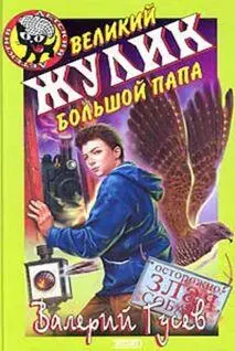 Валерий Гусев Великий жулик Большой папа Глава I НАЧИНАЛОСЬТО ХОРОШО - фото 1