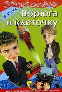 Валерий Гусев Ворюга в клеточку Глава I Не хочешь Не надо Вечером мама - фото 1