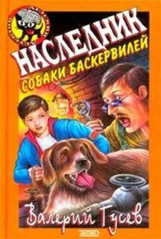 Валерий Гусев - Наследник собаки Баскервилей