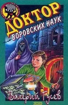 Валерий Гусев - Доктор воровских наук