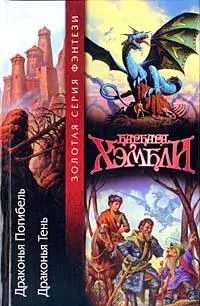 Барбара Хэмбли Тень дракона Для ДжВЛ Книга 1 Шхеры Света Глава 1 - фото 1