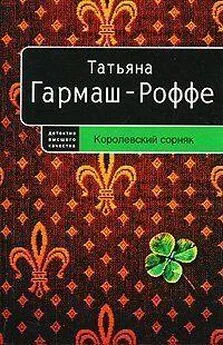 Татьяна Гармаш-Роффе - Королевский сорняк