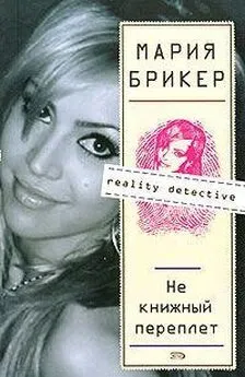 Мария БРИКЕР - НЕ КНИЖНЫЙ ПЕРЕПЛЕТ