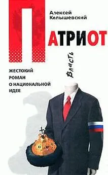 Алексей Колышевский - Патриот. Жестокий роман о национальной идее