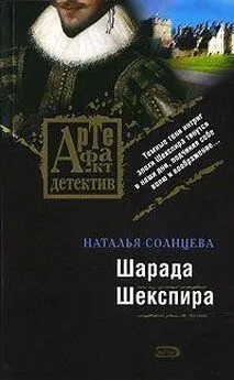 Наталья Солнцева - Шарада Шекспира