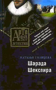 Наталья Солнцева Шарада Шекспира Артефакт детектив Всеслав и Ева 2 - фото 1