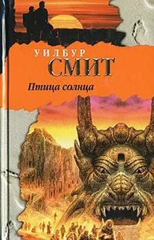 Уилбур Смит - Птица солнца