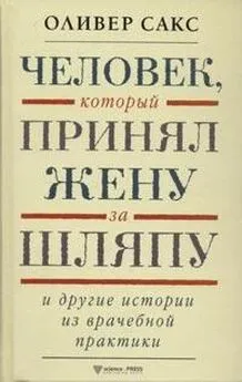 Оливер Сакс - Человек, который принял жену за шляпу и другие истории из врачебной практики