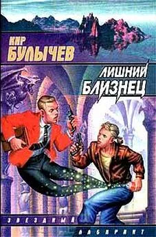 Кир Булычев - Лишний близнец