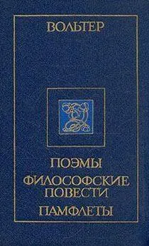 Вольтер - Письмо некоего духовного лица иезуиту Ле Телье