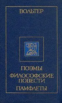 Вольтер - Марк Аврелий и францисканский монах